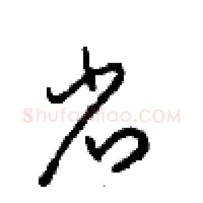 省硬笔草书写法,摘自周稚云硬笔书法字帖