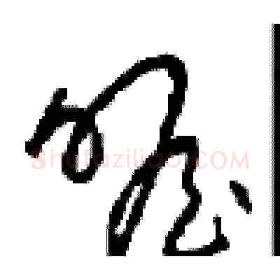 瞻硬笔草书写法,摘自周稚云硬笔书法字帖