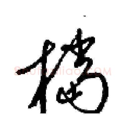 檔硬笔草书写法,摘自梁锦英硬笔书法字帖