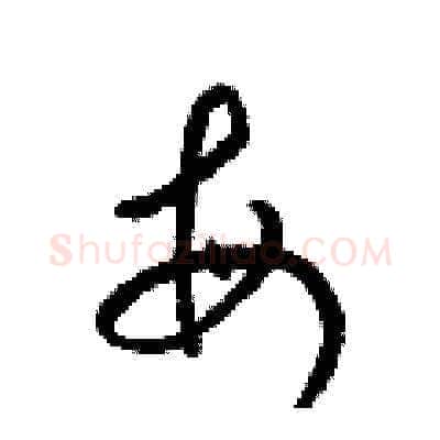 每硬笔草书写法,摘自梁锦英硬笔书法字帖