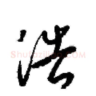 浩硬笔草书写法,摘自梁锦英硬笔书法字帖