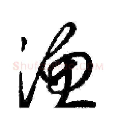 渔硬笔草书写法,摘自梁锦英硬笔书法字帖
