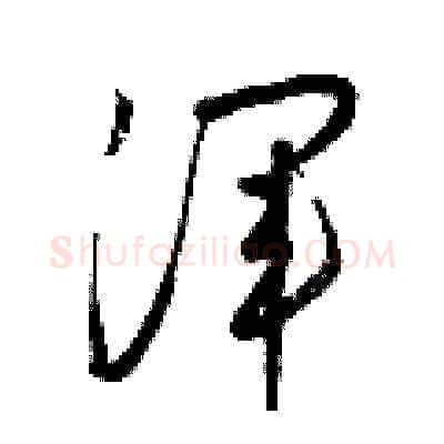 渾硬笔草书写法,摘自梁锦英硬笔书法字帖
