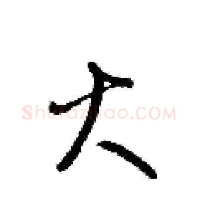 火硬笔草书写法,摘自梁锦英硬笔书法字帖
