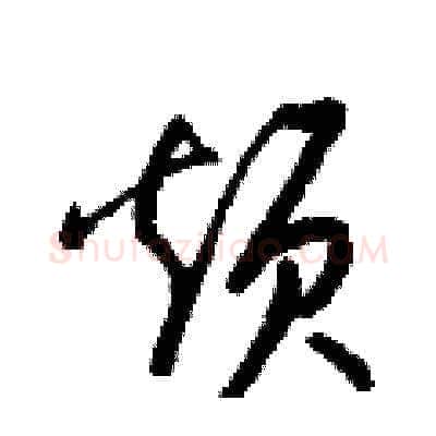 烦硬笔草书写法,摘自梁锦英硬笔书法字帖