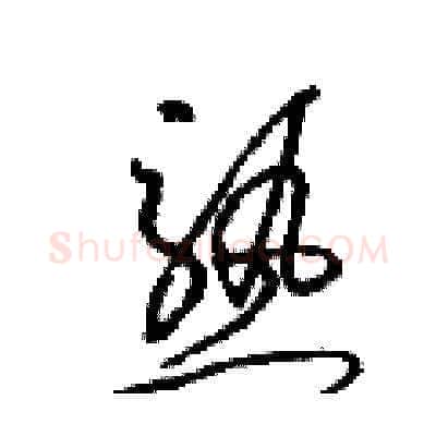 熟硬笔草书写法,摘自梁锦英硬笔书法字帖