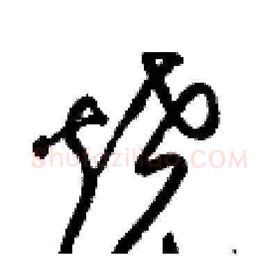 燒硬笔草书写法,摘自梁锦英硬笔书法字帖
