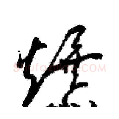爆硬笔草书写法,摘自梁锦英硬笔书法字帖