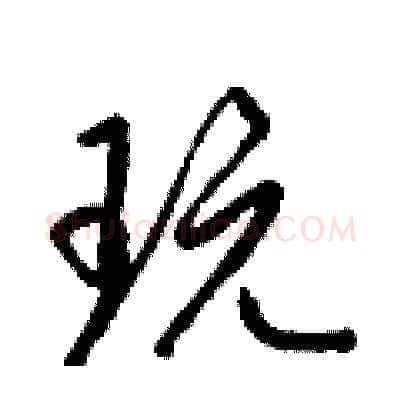 玩硬笔草书写法,摘自梁锦英硬笔书法字帖