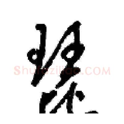 琵硬笔草书写法,摘自梁锦英硬笔书法字帖