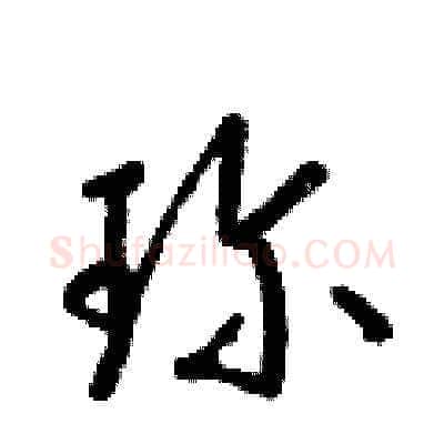 珍硬笔草书写法,摘自梁锦英硬笔书法字帖