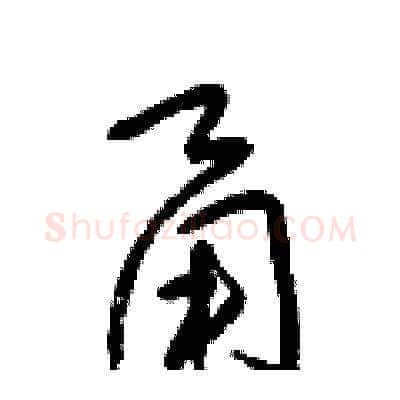 甬硬笔草书写法,摘自梁锦英硬笔书法字帖
