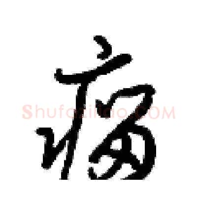 瘤硬笔草书写法,摘自梁锦英硬笔书法字帖