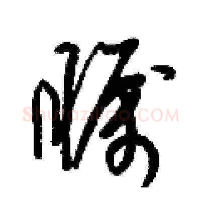 矚硬笔草书写法,摘自梁锦英硬笔书法字帖