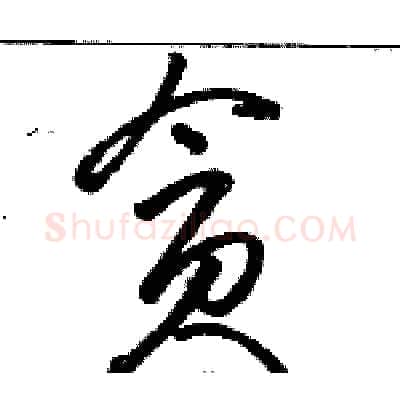 贪硬笔草书写法,摘自骆恒光硬笔书法字帖