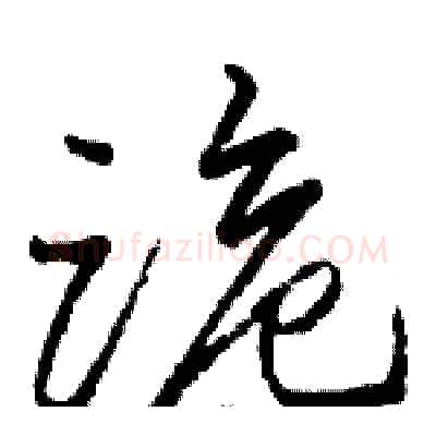 跪硬笔草书写法,摘自骆恒光硬笔书法字帖
