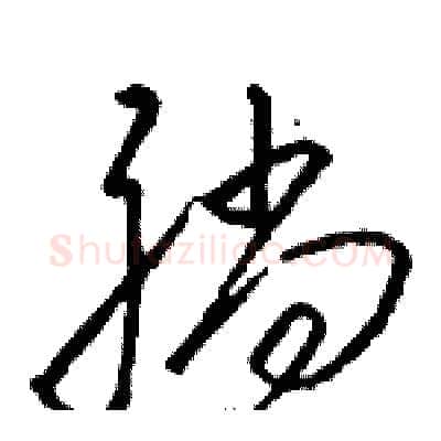 躺硬笔草书写法,摘自骆恒光硬笔书法字帖