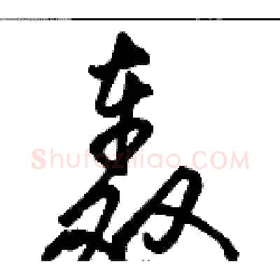 轰硬笔草书写法,摘自骆恒光硬笔书法字帖