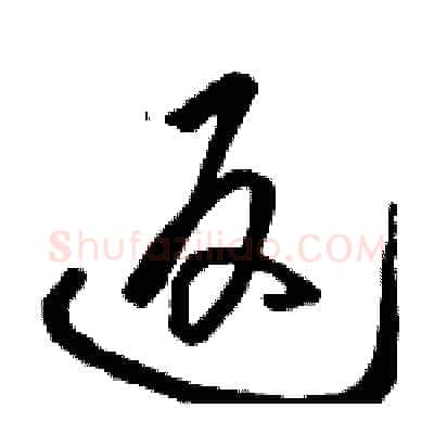 返硬笔草书写法,摘自骆恒光硬笔书法字帖