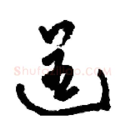 逞硬笔草书写法,摘自骆恒光硬笔书法字帖