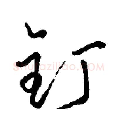 钉硬笔草书写法,摘自骆恒光硬笔书法字帖