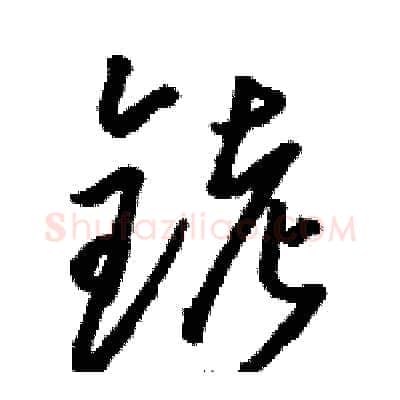 铐硬笔草书写法,摘自骆恒光硬笔书法字帖