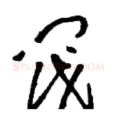阀硬笔草书写法,摘自骆恒光硬笔书法字帖