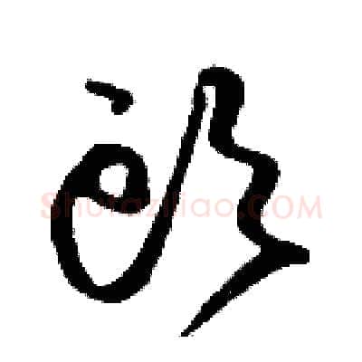 頭硬笔草书写法,摘自骆恒光硬笔书法字帖