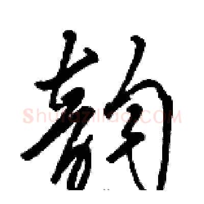 韵硬笔草书写法,摘自骆恒光硬笔书法字帖