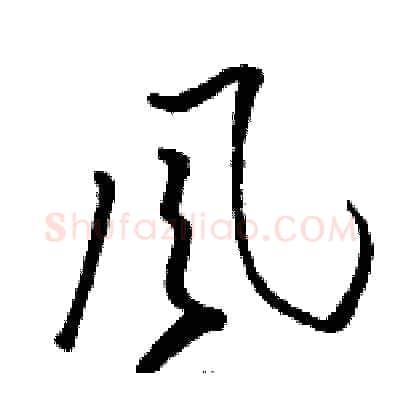 風硬笔草书写法,摘自骆恒光硬笔书法字帖