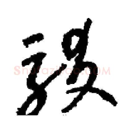 駁硬笔草书写法,摘自骆恒光硬笔书法字帖