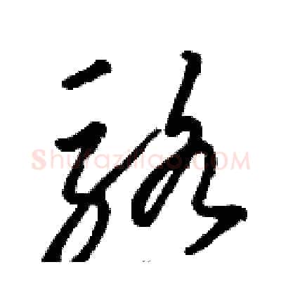 骆硬笔草书写法,摘自骆恒光硬笔书法字帖