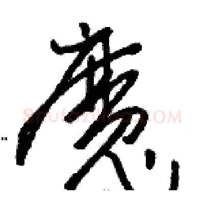 魔硬笔草书写法,摘自骆恒光硬笔书法字帖