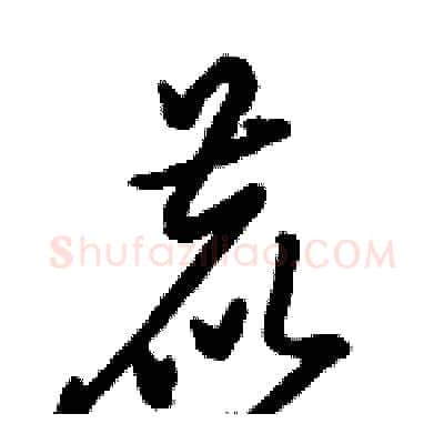 鹿硬笔草书写法,摘自骆恒光硬笔书法字帖