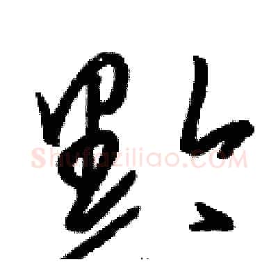 黔硬笔草书写法,摘自骆恒光硬笔书法字帖