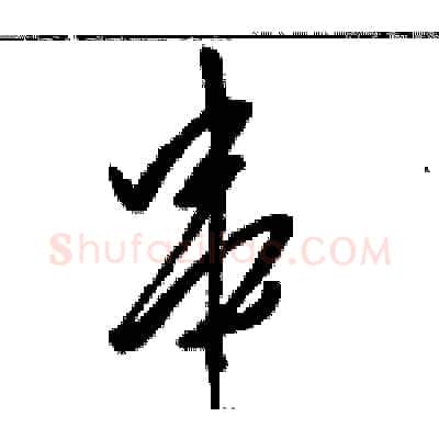 串硬笔草书写法,摘自骆恒光硬笔书法字帖