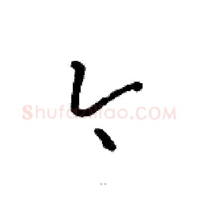 今硬笔草书写法,摘自骆恒光硬笔书法字帖