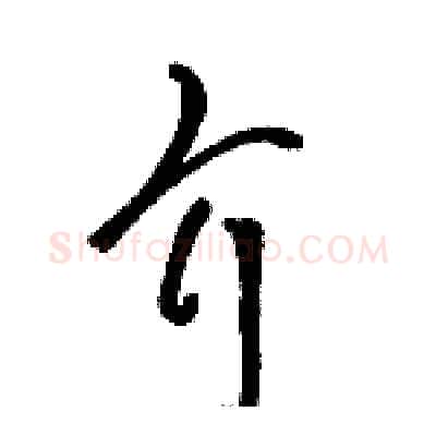 介硬笔草书写法,摘自骆恒光硬笔书法字帖