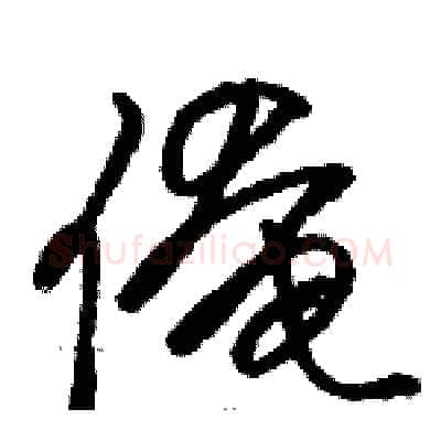 俺硬笔草书写法,摘自骆恒光硬笔书法字帖