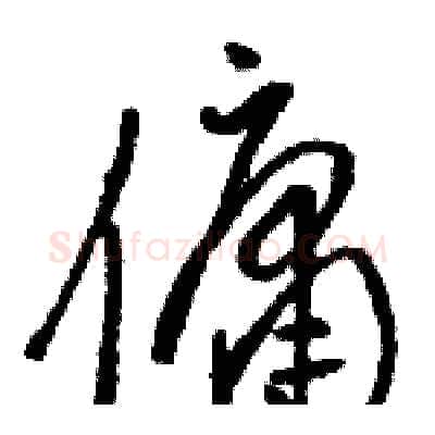 傭硬笔草书写法,摘自骆恒光硬笔书法字帖