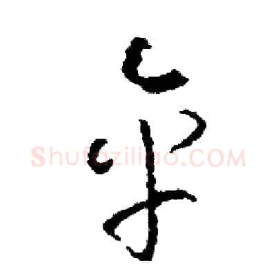 傘硬笔草书写法,摘自司惠国硬笔书法字帖