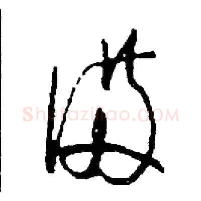 備硬笔草书写法,摘自司惠国硬笔书法字帖