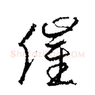 催硬笔草书写法,摘自司惠国硬笔书法字帖