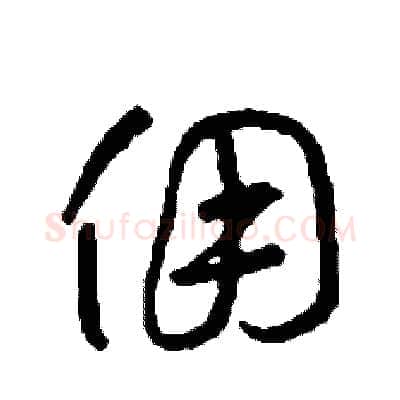 傭硬笔草书写法,摘自司惠国硬笔书法字帖