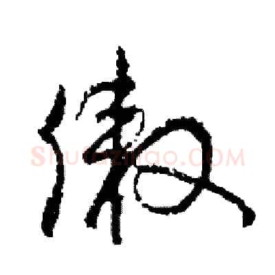 傲硬笔草书写法,摘自司惠国硬笔书法字帖