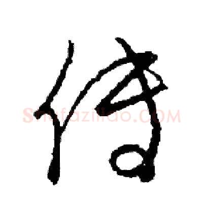 傳硬笔草书写法,摘自司惠国硬笔书法字帖