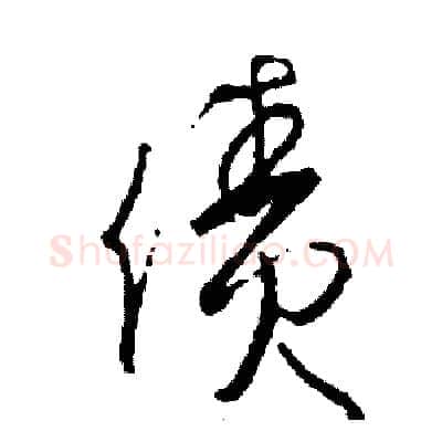 債硬笔草书写法,摘自司惠国硬笔书法字帖