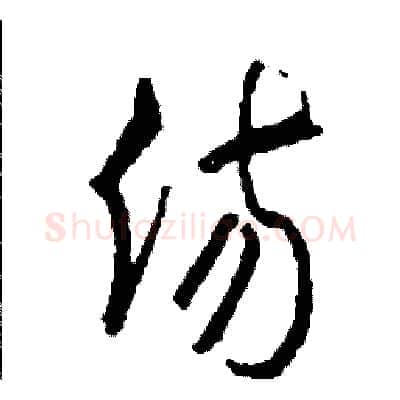 傷硬笔草书写法,摘自司惠国硬笔书法字帖