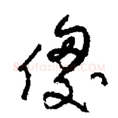 傻硬笔草书写法,摘自司惠国硬笔书法字帖