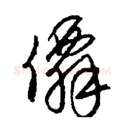 僊硬笔草书写法,摘自司惠国硬笔书法字帖